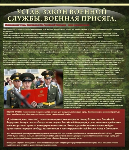 Стенд "Устав. Законы военной службы. Военная присяга." - fgospostavki.ru - Ярославль
