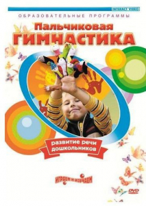 DVD "Пальчиковая гимнастика для развития речи дошкольников" - fgospostavki.ru - Ярославль