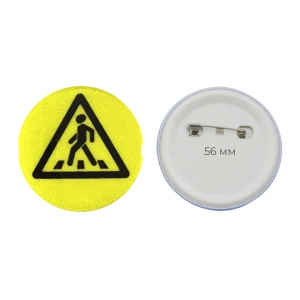 Значок светоотражающий пешехода 56 мм - fgospostavki.ru - Ярославль
