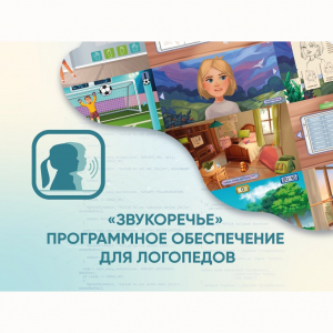 «Звукоречье» Программное обеспечение для Логопедов - fgospostavki.ru - Ярославль