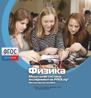 Методическое пособие для педагога по выполнению лабораторных работ с использованием Модульной системы экспериментов PROLog по физике - fgospostavki.ru - Ярославль