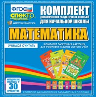 Динамические раздаточные пособия. Математика (карточки). Комплект разрезных карточек для тренировки устного счета. - fgospostavki.ru - Ярославль