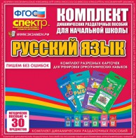 Динамические раздаточные пособия. Русский язык (карточки). Комплект разрезных карточек для тренировки орфографических навыков. - fgospostavki.ru - Ярославль