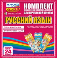 Динамические раздаточные пособия. Русский язык (Эластичные элементы). Слова - иностранцы, Орфографические задачи. - fgospostavki.ru - Ярославль