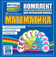 Динамические раздаточные пособия математика (веера). Устный счет, доли и дроби, геометрические формы - fgospostavki.ru - Ярославль