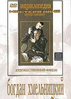 DVD Художественный фильм "Богдан Хмельницкий" - fgospostavki.ru - Ярославль