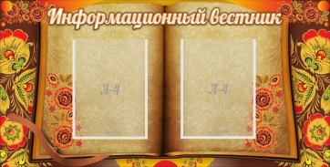 Стенд "Информационный вестник" - fgospostavki.ru - Ярославль