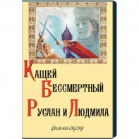 DVD  "Кащей Бессмертный. Руслан и Людмила" (фильмы-сказки) - fgospostavki.ru - Ярославль