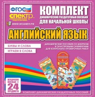 Динамические раздаточные пособия. Английский язык (шнурки, эластичные элементы). Буквы и слова, играем в слова. - fgospostavki.ru - Ярославль
