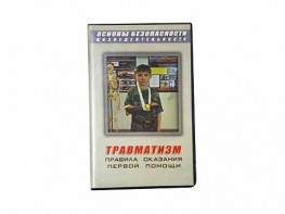 Учебный фильм "Правила оказания первой помощи" - fgospostavki.ru - Ярославль