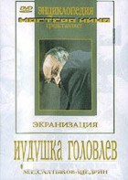 DVD "Иудушка Головлев" - fgospostavki.ru - Ярославль