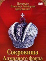 DVD "Московский Кремль: Сокровища Алмазного фонда" - fgospostavki.ru - Ярославль