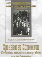 DVD Художественный фильм "Броненосец Потемкин" - fgospostavki.ru - Ярославль