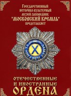 DVD "Отечественные и иностранные ордена" (из коллекций музеев Московского Кремля) - fgospostavki.ru - Ярославль