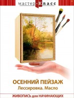 DVD "Мастер-класс. Живопись для начинающих. Осенний пейзаж. Лессировка. Масло" - fgospostavki.ru - Ярославль