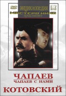 DVD художественный фильм "Чапаев. Чапаев с нами. Котовский" - fgospostavki.ru - Ярославль