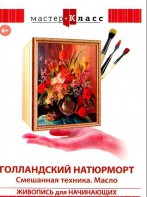 DVD "Мастер-класс. Живопись для начинающих. Голландский натюрморт. Смешанная техника. Масло" - fgospostavki.ru - Ярославль