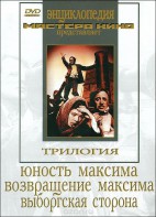 DVD художественный фильм "Трилогия о Максиме" - fgospostavki.ru - Ярославль