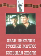DVD художественный фильм "Иван Никулин - русский матрос. Большая земля" - fgospostavki.ru - Ярославль