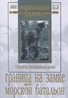 DVD художественный фильм "Граница на замке. Морской батальон" - fgospostavki.ru - Ярославль