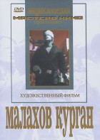 DVD художественный фильм "Малахов курган" - fgospostavki.ru - Ярославль