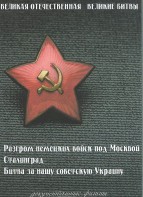DVD "Великая Отечественная. Великие битвы" - fgospostavki.ru - Ярославль