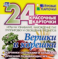 Игровые карточки "Вершки и корешки" - fgospostavki.ru - Ярославль