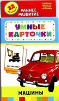 Карточки Домана "Машины" - fgospostavki.ru - Ярославль