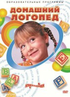 DVD "Домашний логопед" - fgospostavki.ru - Ярославль