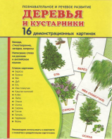 Демонстрационные карточки "Деревья и кустарники" - fgospostavki.ru - Ярославль