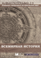 Живая География 2.0. Комплект карт по всемирной истории (Для работы необходима ГИС-оболочка) - fgospostavki.ru - Ярославль