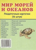 Раздаточные карточки "Мир морей и океанов" - fgospostavki.ru - Ярославль