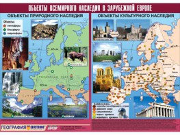 Таблица демонстрационная "Объекты всемирного наследия в Зарубежной Европе" (винил 100*140) - fgospostavki.ru - Ярославль