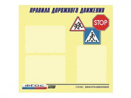 Стенд "Правила дорожного движения" (75х70 сантиметров, 3 кармана, алюминиевый профиль) - fgospostavki.ru - Ярославль