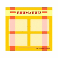 Стенд информационный для ДОУ "Внимание!" (80х75см., 4 карм., алюм. проф.) - fgospostavki.ru - Ярославль