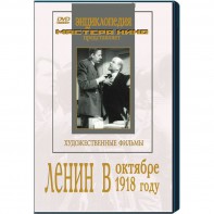 DVD художественный фильм "Ленин в октябре. Ленин в1918 году" - fgospostavki.ru - Ярославль