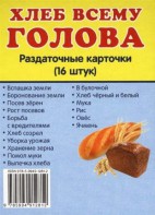 Раздаточные карточки "Хлеб всему голова" - fgospostavki.ru - Ярославль