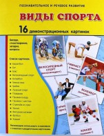 Демонстрационные карточки "Виды спорта" - fgospostavki.ru - Ярославль