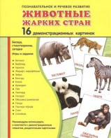 Демонстрационные карточки "Животные жарких стран" - fgospostavki.ru - Ярославль