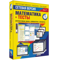 Сетевая версия. Тесты. Математика 1 класс - fgospostavki.ru - Ярославль