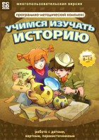 Учимся изучать историю: работа с датами, картами, первоисточниками. Программно-методический комплекс - fgospostavki.ru - Ярославль