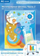 Интерактивные тесты. Молекулярная физика. Часть 2 - fgospostavki.ru - Ярославль