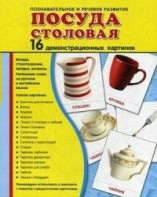 Демонстрационные карточки "Посуда столовая" - fgospostavki.ru - Ярославль