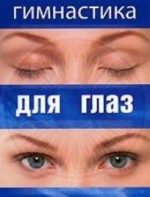 DVD "Гимнастика для глаз" - fgospostavki.ru - Ярославль