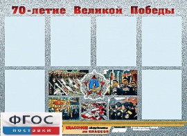 Стенд информационный эдустенд "70-летие Победы" (80*110, 6 карманов) - fgospostavki.ru - Ярославль