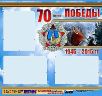 Стенд информационный эдустенд "70-летие Победы" (75*70, 3 кармана) - fgospostavki.ru - Ярославль