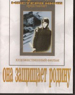 DVD художественный фильм "Она защищает родину" - fgospostavki.ru - Ярославль