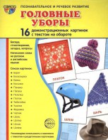 Демонстрационные карточки "Головные уборы" - fgospostavki.ru - Ярославль