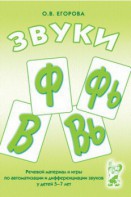 Речевой материал и игры для автоматизации и дифференциации звуков Ф, Фь, В, Вь - fgospostavki.ru - Ярославль