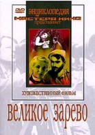 DVD художественный фильм "Великое зарево" - fgospostavki.ru - Ярославль